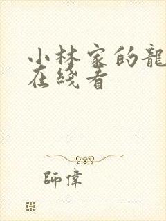 小林家的龙女仆在线看