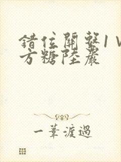 错位关系1∨1方糖陆岩