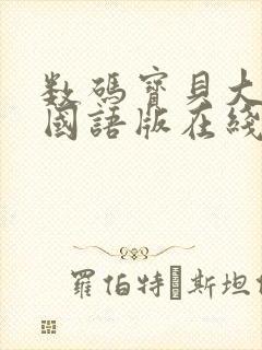 数码宝贝大冒险国语版在线观看