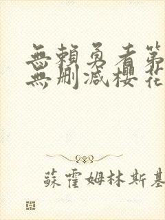 无赖勇者第二季无删减樱花动漫