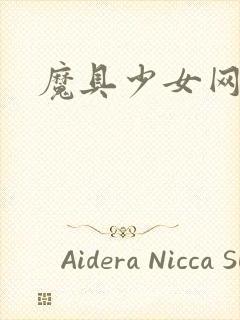 魔具少女网盘