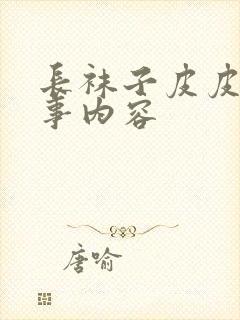 长袜子皮皮的故事内容