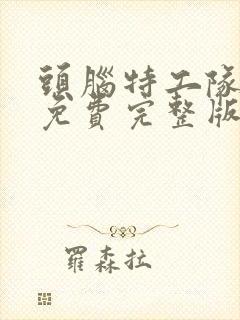 头脑特工队观看免费完整版