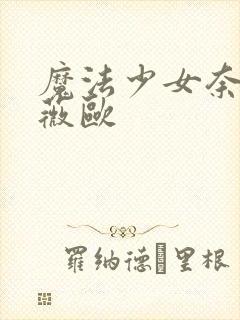 魔法少女奈叶薇薇欧