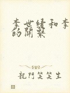 李世绩和李世民的关系