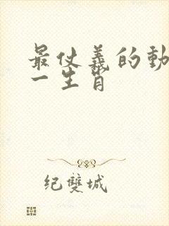 最仗义的动物猜一生肖封面