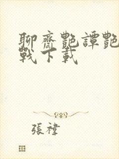 聊斋艳谭艳魔大战下载