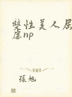 双性美人屈辱凌虐np