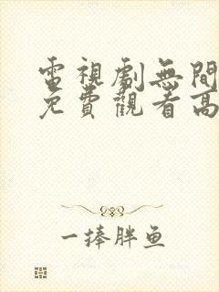 电视剧无间全集免费观看高清