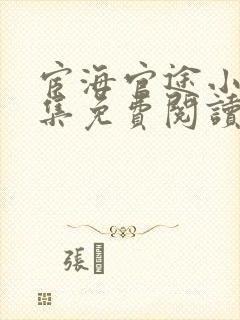 宦海官途小说全集免费阅读无弹窗