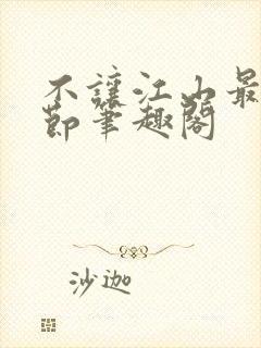 不让江山最新章节笔趣阁