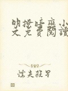 明撩暗恋小说全文免费阅读无弹窗