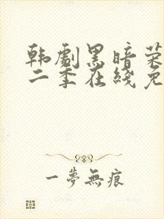 韩剧黑暗荣耀第二季在线免费观看封面