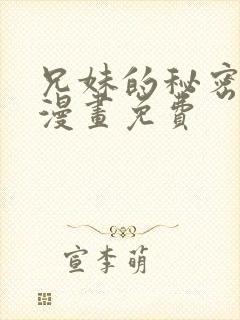 兄妹的秘密授课漫画免费