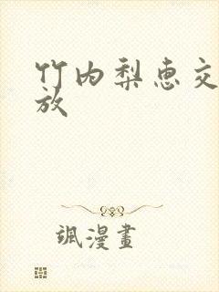 竹内梨惠交尾播放