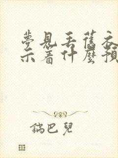 梦见丢旧衣服预示着什么预兆