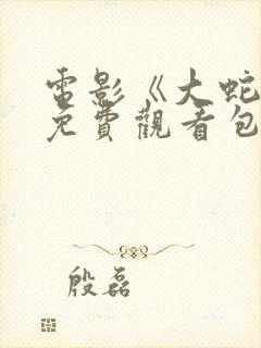 电影《大蛇5》免费观看包贝尔在线