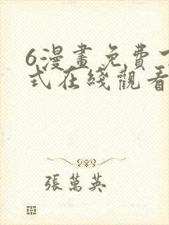 6漫画免费下拉式在线观看