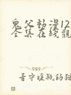 鬼父动漫12集全集在线观看封面