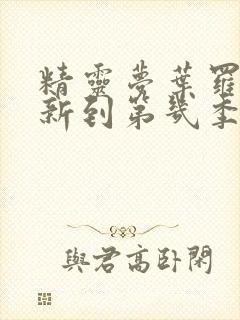 精灵梦叶罗丽更新到第几季了