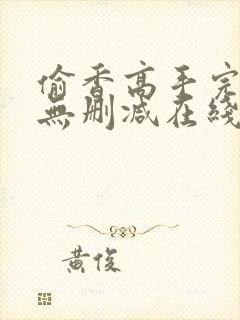 偷香高手完整版无删减在线阅读封面