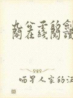 九公子的剑笔趣阁在线阅读