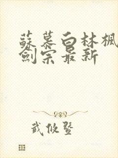 苏慕白林枫神霄剑宗最新