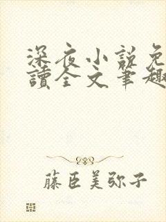 深夜小说免费阅读全文笔趣阁