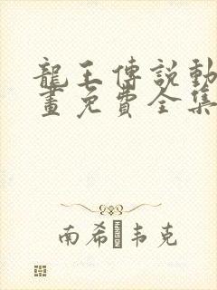 龙王传说动态漫画免费全集观看第四季