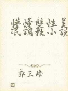 懵懂双性美人催眠调教小说