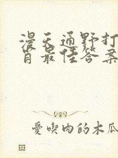 漫天通野打一生肖最佳答案封面