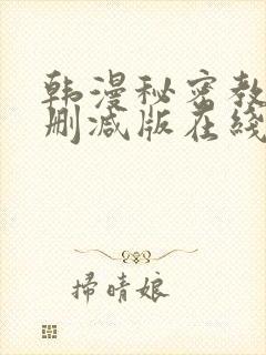 韩漫秘密教学无删减版在线封面