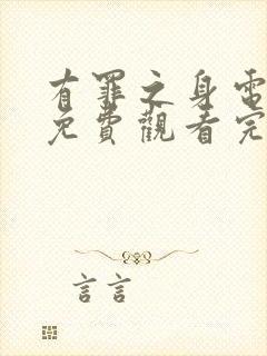 有罪之身电视剧免费观看完整版国语