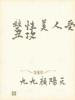 双性美人受老肥丑攻