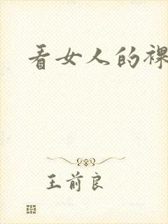 看女人的裸体