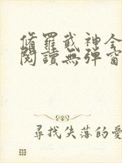 修罗武神全章节阅读无弹窗