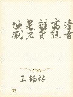 他是谁高清电视剧免费观看完整版