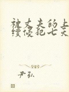 被丈夫的上司连续侵犯七天理性全无