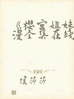 《樱宫姐妹》动漫全集在线观看