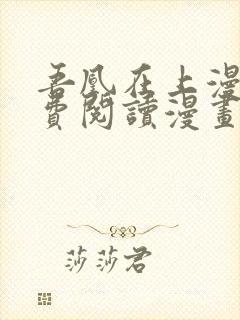 吾凰在上漫画免费阅读漫画下拉式