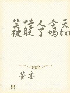 笑佳人今天萧瑀被贬了吗txt