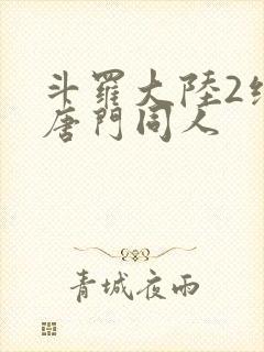 斗罗大陆2绝世唐门同人