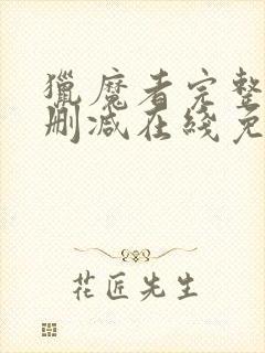 猎魔者完整版未删减在线免费观看