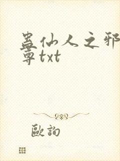 蛊仙人之邪浮魔尊txt