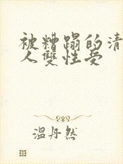 被糟蹋的清冷美人双性受