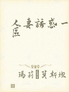 人妻诱惑一区二区