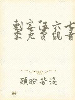 刺客伍六七第四季免费观看全篇