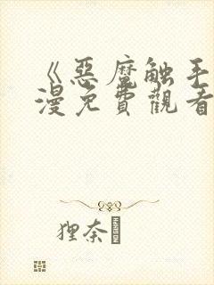 《恶魔触手》动漫免费观看