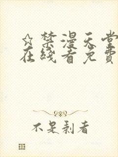 ★禁漫天堂漫画在线看免费