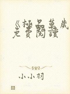 《极品万岁爷》免费阅读封面